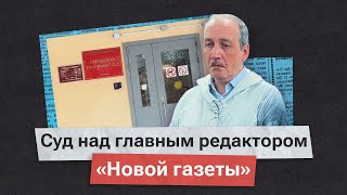 «Признаки речевой дискредитации». В Москве осудили главреда «Новой газеты»