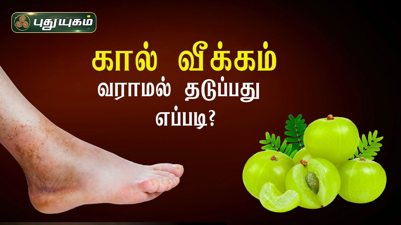 கால் வீக்கம் எதனால் ஏற்படுகிறது? வராமல் தடுப்பது எப்படி? Swelling | Dr.M.S.UshaNandhini