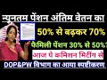 पेंशन का दायरा घोषित, जानिए अंतिम वेतन का 70% पेंशन, 50% फैमिली पेंशन कितनी होगी पेंशन।