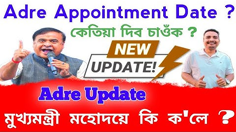 Big Update 🔥 কেতিয়া দিব চাওঁক | Adre Appointment Date | মামাই কি ক