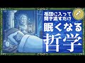 【睡眠導入】哲学者の名言を聞き流すだけで眠くなる動画