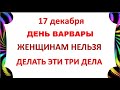 17 декабря Варварин День .Что нельзя делать 17 декабря . Народные Традиции и Приметы