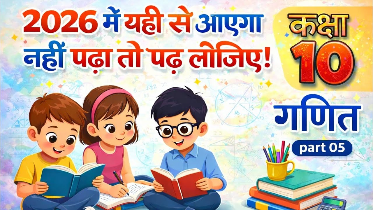 Important Questions (Maths) महत्वपूर्ण प्रश्न (गणित) part 05