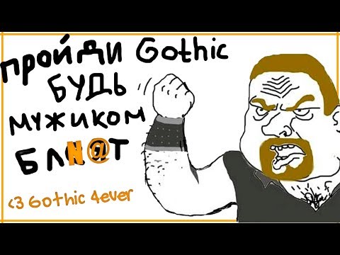За что мы любим серию игр Gothic? | Готика 1-4 | ❤️ Gothic 4ever