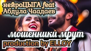 нейроЦЫГА feat Абдулла Чаадаев - мошенники мрут. prod. by ELLOY