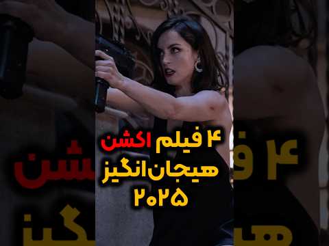 ۴ فیلم اکشن و هیجان انگیز سال ۲۰۲۵