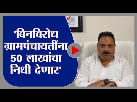 Rajendra Patil Yadravkar| ग्रामपंचायत बिनविरोध केल्यास 50 लाखांचा निधी : राजेंद्र पाटील यड्रावकर-tv9