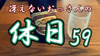 冴えないおっさんの休日59