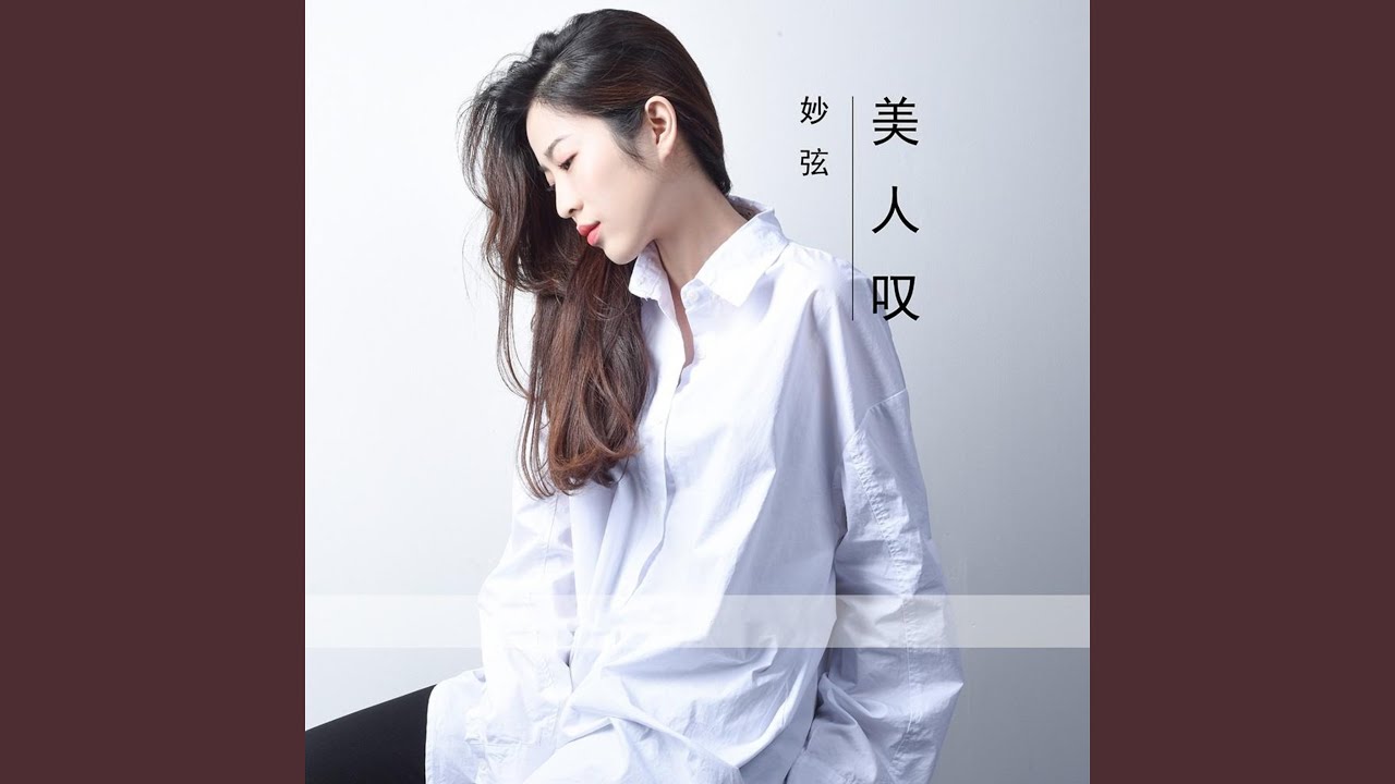 Watch 美人叹 on YouTube Watch 美人叹 on YouTube