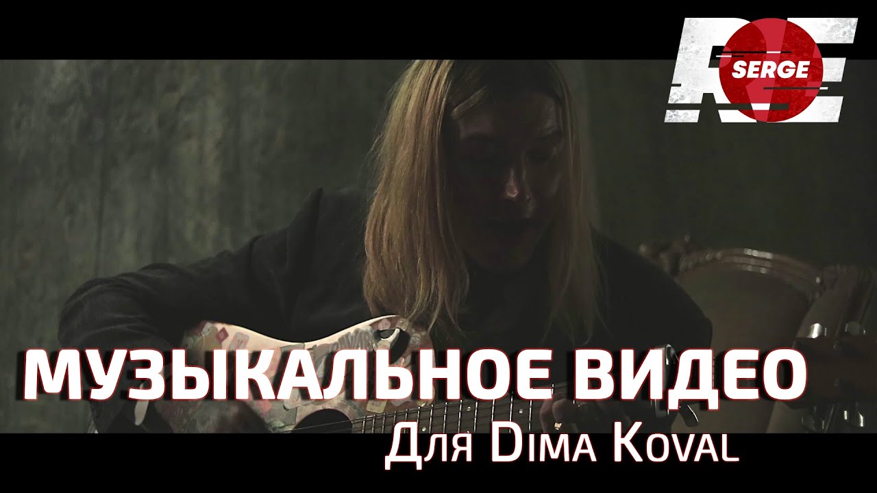 DIMA KOVAL - Когда мы слышим слово нет (Acoustic version) (Prod. by Reserge) - [2021]