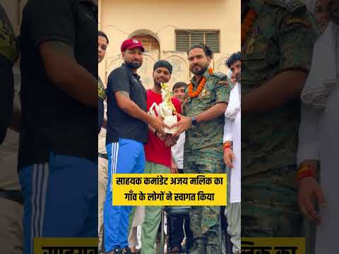भारत माता का बब्बर शेर सहायक कमांडेंट अजय मलिक का गर्वित स्वागत नौ जानें बचाईं अपना कर्तव्य निभाया