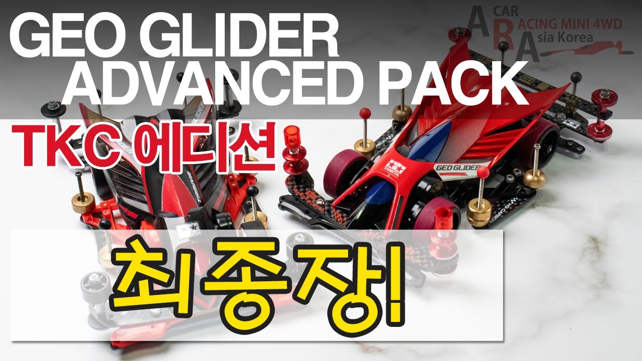 타미야 미니카 신제품 지오글라이더 어드밴스드 마지막 리뷰 비기너 그리고 어드밴스드 [TAMIYA MINI 4WD Korea Tamiya ミニ四駆 ]