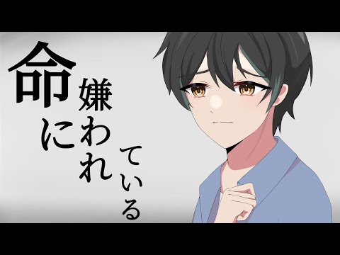 命に嫌われている。Inochi ni kirawareteiru Covered by Makkun [オリジナルMV] 歌ってみた