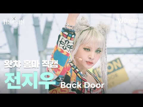 [세로4K직캠] 전지우 - <strong>Back</strong> <strong>Door</strong> | 더블 트러블
