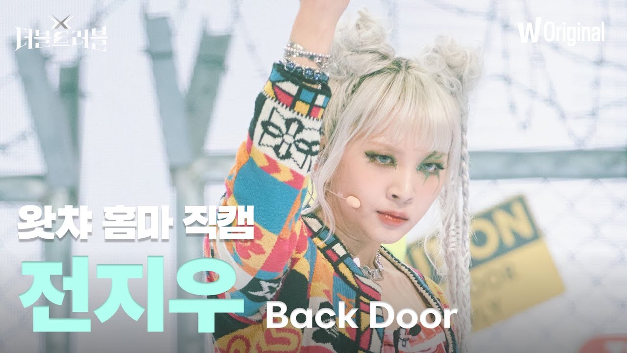 [세로4K직캠] 전지우 - Back Door | 더블 트러블