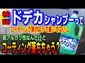 弱アルカリ性シャンプーって簡易コーティング落としちゃう！？