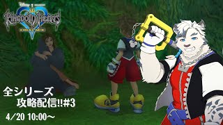 【KHシリーズ全制覇配信#3】ターク！！そこサンドロと変わってよ！！！【ケモノVtuber】