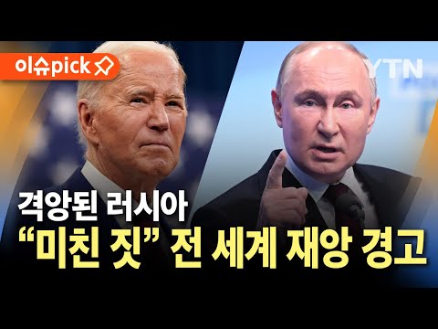 [이슈픽] &amp;quot;미친 짓&amp;quot; 격앙된 러시아, 전 세계 재앙 경고 / YTN