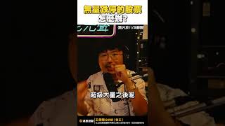 無量跌停的股票怎麼辦?【王老先聲】#跌停 #成交量  #爆大量 #利空 #shorts