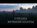 СТРАНА ВЕЧНОЙ ОХОТЫ. КОГДА УХОДИТ ОХОТНИК...