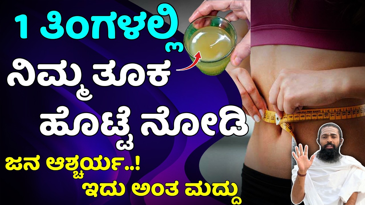 Diet Plan to Lose Weight Fast in Kannada | ತೂಕ ಇಳಿಸಲು ಈ ಆಹಾರ ತಿನ್ನಿ | Weight Loss Tips in Kannada