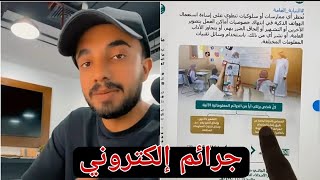 خطورة جرائم إكترونية  في السعودية - سنابات ثنيان خالد