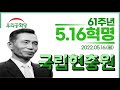 🔺️5.16혁명  61주년 기념일정🔺️ 서울국립현충원