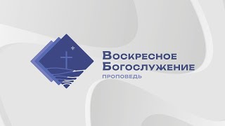 "Отношения, начавшиеся с Небес" - проповедует Василий Владимирович Франчук