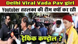 Delhi Viral Vada pav girl : Youtuber तहलका की टीम क्यों कर रही ट्रैफिक कण्ट्रोल ?