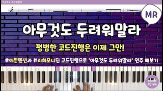 아무 것도 두려워 말라 (A Key, Reharmony) - 현석주