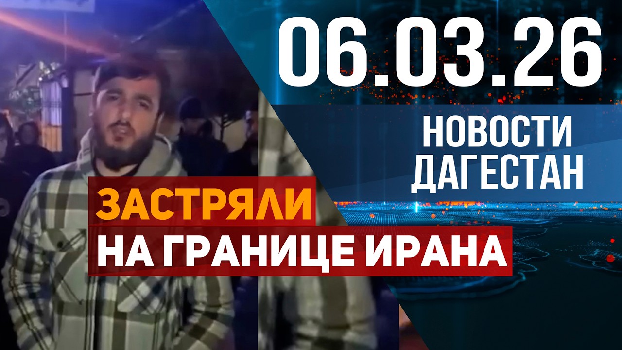 Застряли на границе Ирана. Новости Дагестана за 06.03.2026 год