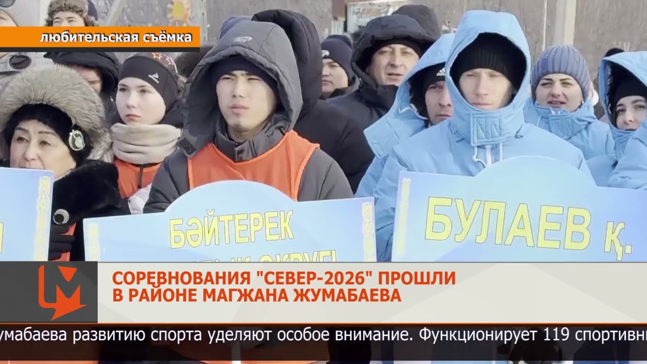 Соревнования "Север-2026" прошли в районе Магжана Жумабаева