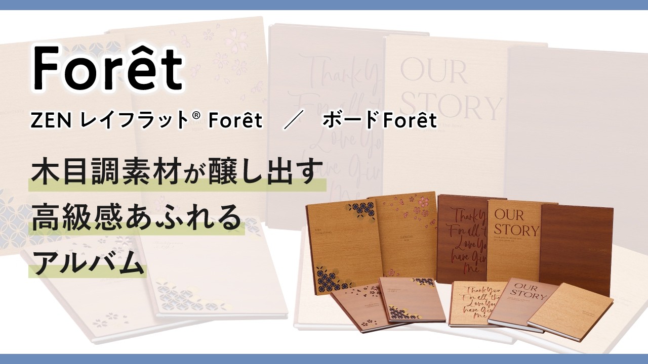 ZENレイフラット® Forêt | アスカブック ASUKABOOK