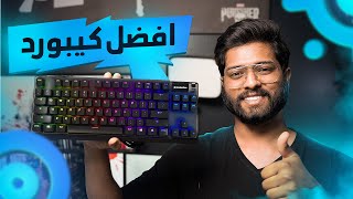 أسرع كيبورد في العالم | SteelSeries Apex Pro 🔥