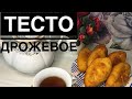 Тесто дрожжевое . Тесто для пирожков .қазақша рецепт