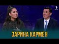 Зарина Кармен | Жаңа түнгі студияда