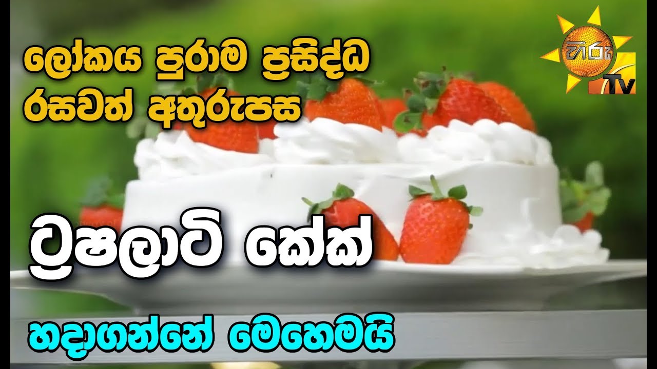 number one for me lyrics ලෝකය පුරාම ප්රසිද්ධ රසවත් අතුරුපස ට්රෂලාටි කේක් හදාගන්නේ මෙහෙමයි...