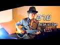 อาย - สิงโต นำโชค / Fingerstyle Guitar Cover / Nobu Matsumura