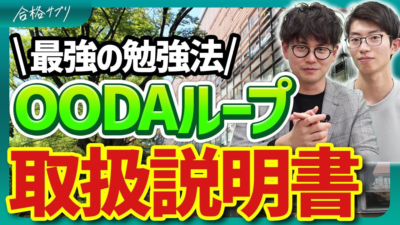 【PDCAはもう古い】OODAループで志望校合格に到達するための方法とは YouTube