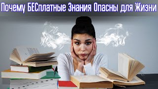 Какие знания пригодятся в жизни? Почему бесплатное не ценится?