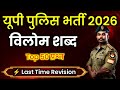 ✌️UP Police भर्ती 2026 📚 | Top 50 हिंदी विलोम शब्द | UP Police Exam Date 2026 | GK Class 🔥