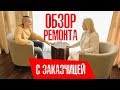 Обзор готового ремонта квартиры с заказчицей | Оболонь | Киев