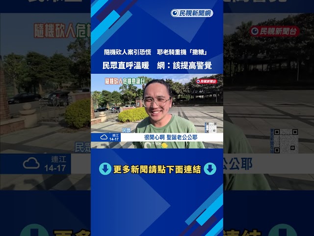 隨機砍人案引恐慌 耶老騎重機"撒糖進車" 網:該提高警覺－民視新聞