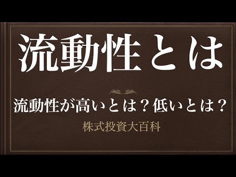 動画で解説 流動性とは 流動性が高いとは 低いとは 