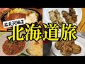 北海道グルメツアー＜岩見沢後編＞たった２種類の焼き鳥で勝負する人気店！「コロナ」のハンバーグ、カレー、たこ焼き...盛りだくさん！