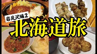 北海道グルメツアー＜岩見沢後編＞たった２種類の焼き鳥で勝負する人気店！「コロナ」のハンバーグ、カレー、たこ焼き...盛りだくさん！