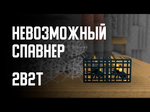 Видео: 2B2T - НЕВОЗМОЖНЫЙ СПАВНЕР