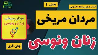 🎧 کتاب صوتی | مردان مریخی، زنان ونوسی | رابطه زناشویی بی پایان | پارت 1 از 2 🎧