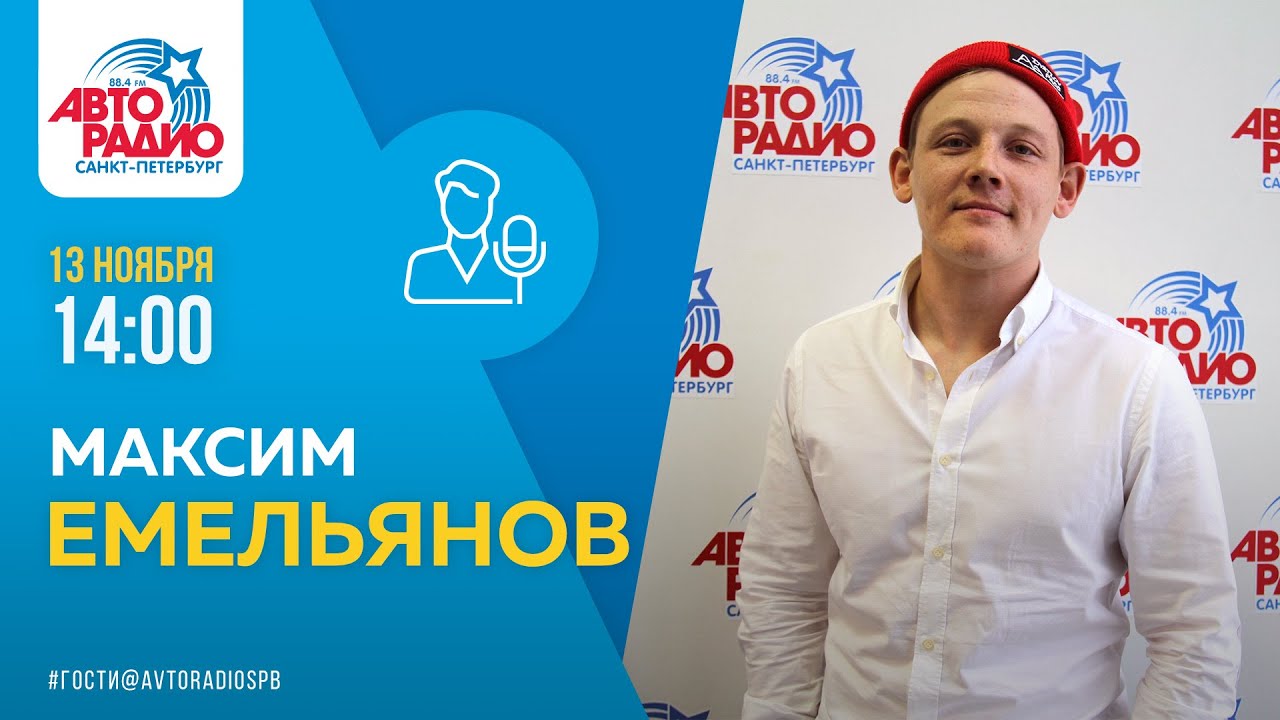 Максим Емельянов - Интервью на Авторадио 13 ноября 2020 года