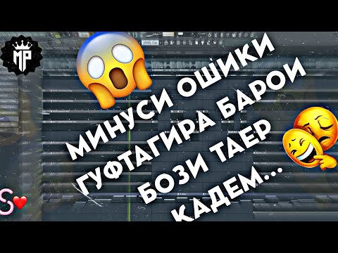 МИНУС ОШИКИ ГУФТАГИРА БАРОИ БОЗИ ТАЕР КАДЕМ Стили / BADIK / ОШИКИ.2021